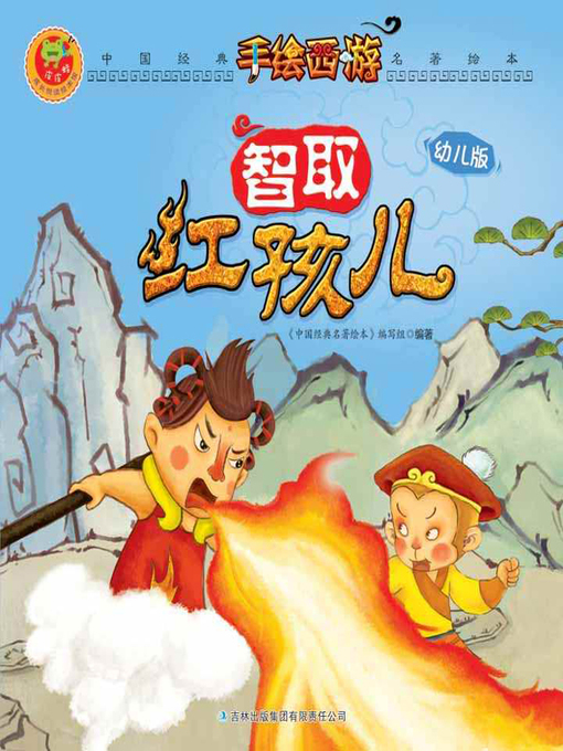 Cover image for 智取红孩儿(Smart Arrest of Red Boy)